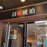 宍道湖しじみ中華蕎麦 琥珀 - 店の看板