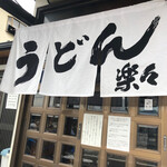 手造りうどん 楽々 - 
