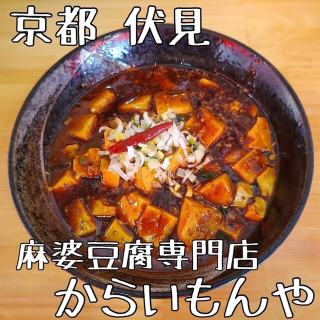 麻婆豆腐専門店 からいもんや - 中書島/中華料理 | 食べログ