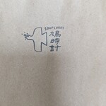 スープカレー鳩時計 - 