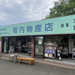 堀内物産店 - 