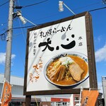 札幌らーめん 大心 - 