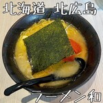 らーめん和 - 
