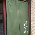 Unagiya sekino - 暖簾