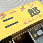 ラーメン二郎 - 