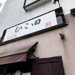 Tonkatsu Hikota - 店頭上の看板