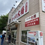 ラーメン大将 - 