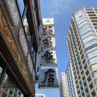 横浜中華街 北京飯店 - 