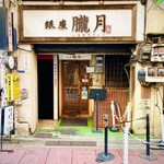 銀座 朧月 - 店構え