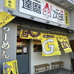 達磨 次郎 - 