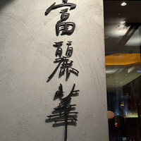 中国飯店 富麗華 - 