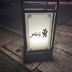 麻布 勇 - 