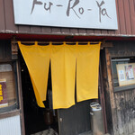 Fu‐Ro‐Ya - 黄色い暖簾が目立ってますね。　