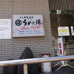 まるは食堂旅館 - 天然温泉　うめの湯