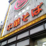 元車庫前丸宮中華そば - 