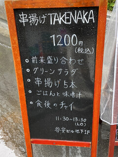 串揚げ タケナカ - ビル1階にある看板