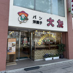 大友パン店 - 