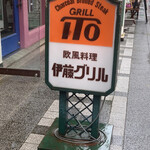 伊藤グリル - 看板