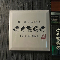 焼肉 にくだらけ - 