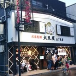 成吉思汗 大黒屋 - 店舗外観