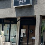 中華ソバ 伊吹 - 