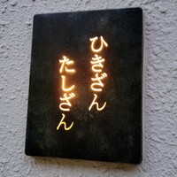 ひきざんたしざん - 広小路通の１筋南