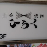 上等焼肉 ひらく - 