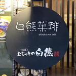 Shirokuma cafe - 