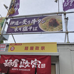 麺屋政宗 - 