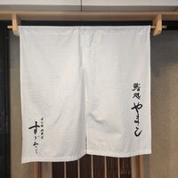 鮨処 やまと - 