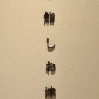 鮨 しお津 - 