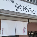 らぁ麺 紫陽花 - 店舗入口