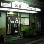 水井釜揚うどん - 