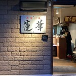 中華川菜 蓮華 - 