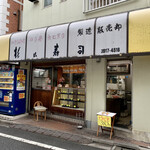 杉山寿司 - 昭和を感じる鄙びた店構え