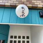 キャンチョメ102 - 入口