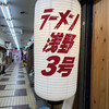 ラーメン浅野 3号