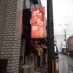 焼き鳥 田 - 看板です