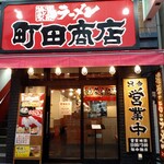 町田商店 - 