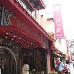 江山楼 長崎中華街本店 - 