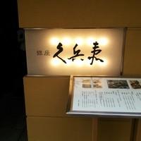 銀座 久兵衛 銀座本店 - 