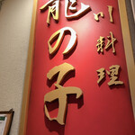 四川料理 龍の子 - 