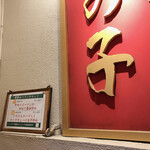 四川料理 龍の子 - 