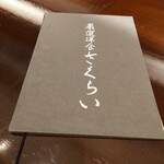 Gensen Youshoku Sakurai - グランドメニュー