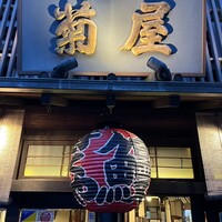 菊屋 - 