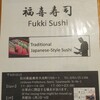 福喜寿司
