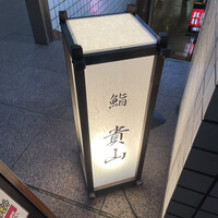 博多 鮨 貴山 - 