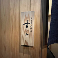 日本橋蛎殻町 すぎた - 