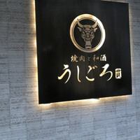 うしごろ 貫 恵比寿本店 - 