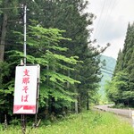 支那そば家 - 286号線山形へ向かう道の看板が目印